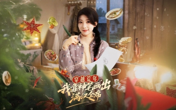 越荒年，我靠神笔画出满汉全席