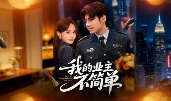 我的业主不简单