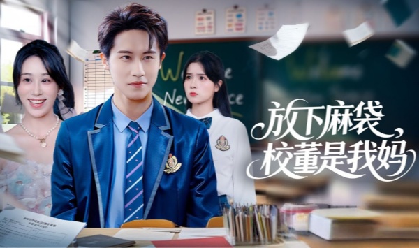 放下麻袋校董是我妈