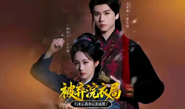 被弃浣衣局，归来后我和反派成婚了