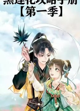 黑莲花攻略手册第1季