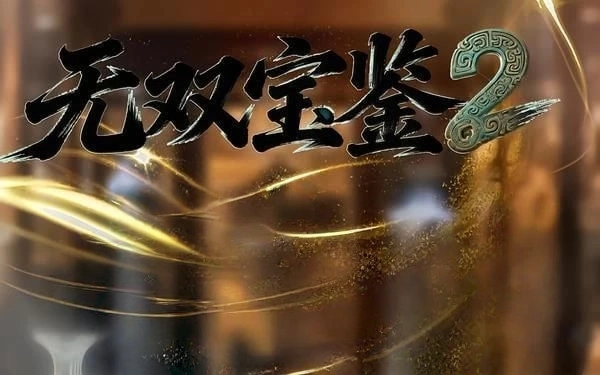 无双宝鉴2