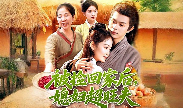 被捡回家后媳妇超旺夫