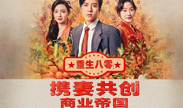 重生八零携妻共创商业帝国