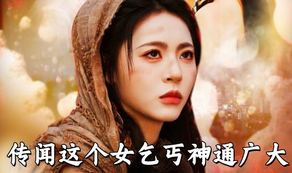 传闻这个女乞丐神通广大