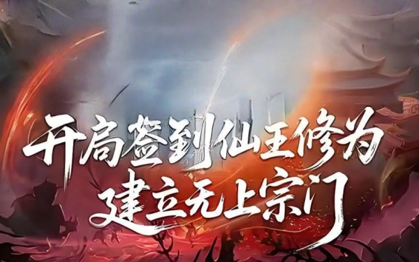 局签到仙王修为，建立无上宗门