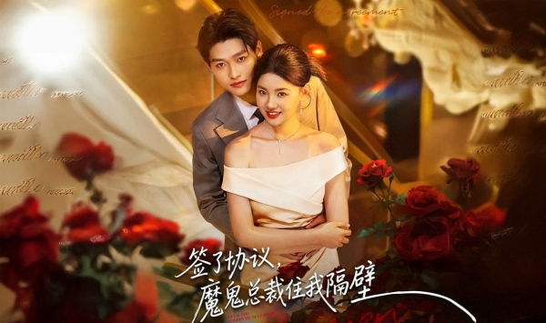 签了协议，魔鬼总裁住我隔壁