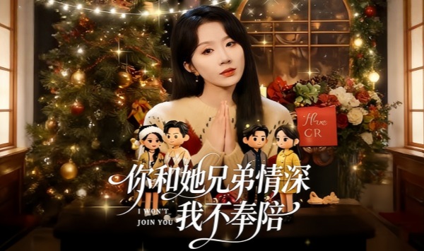 你和他兄弟情深我不奉陪