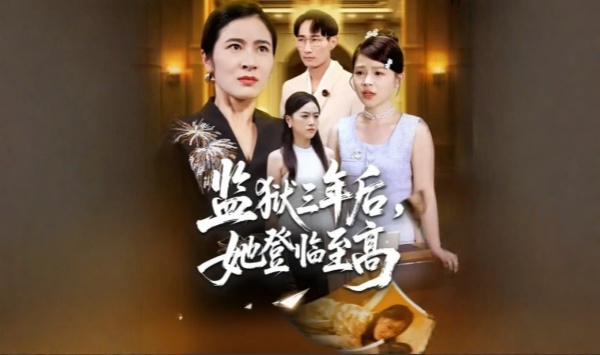 监狱三年后，她登临至高