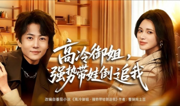 高冷御姐，强势带娃倒追我