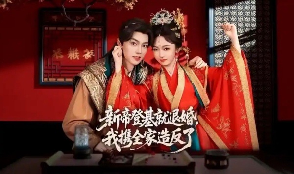 新帝登基就退婚，我携全家造反了
