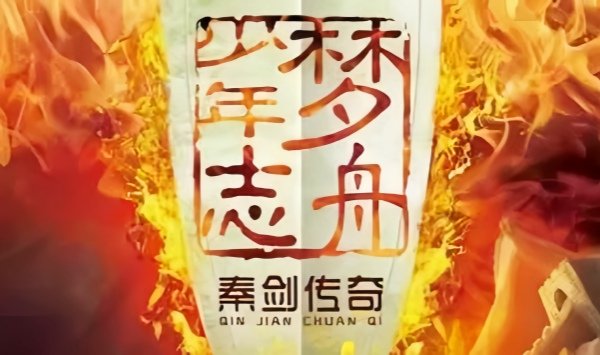 梦舟少年志之秦剑传奇