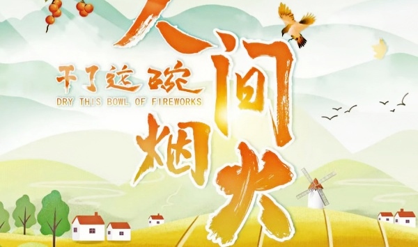 干了这碗人间烟火