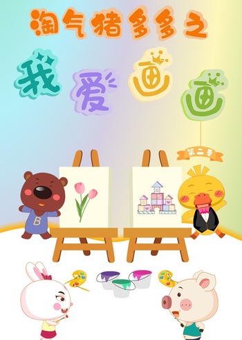 淘气猪多多之我爱画2