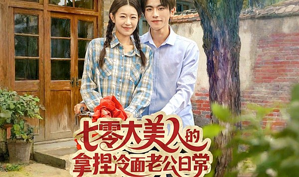 七零大美人的拿捏冷面老公日语常