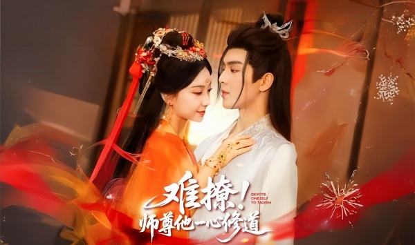 难撩！师尊他一心修道