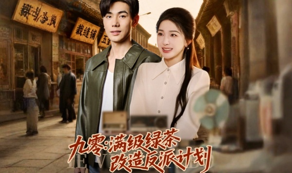 九零满级绿茶改造反派计划