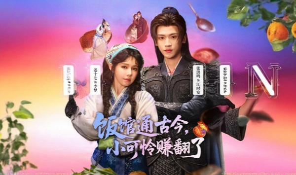 饭馆通古今，小可怜赚翻了