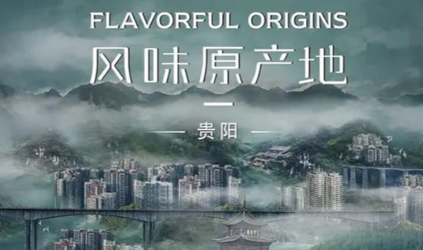 风味原产地贵阳