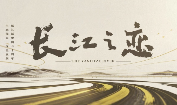 长江之恋