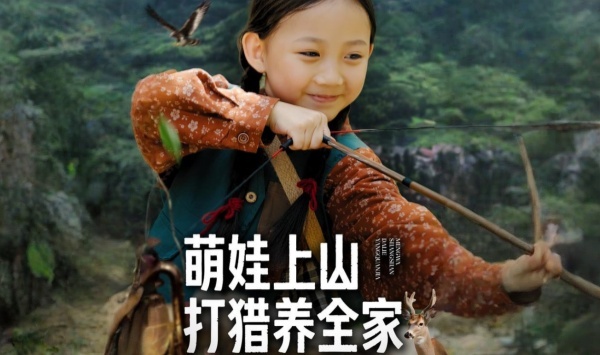 萌娃上山打猎养全家