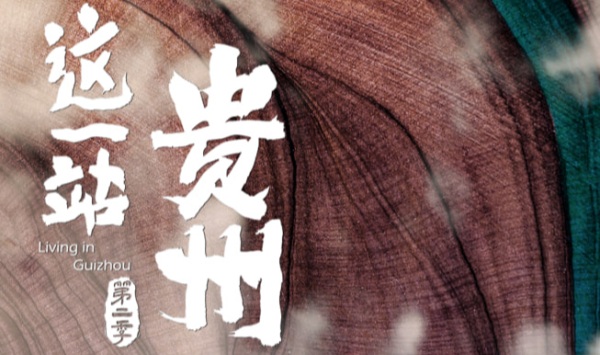 这一站，贵州第2季