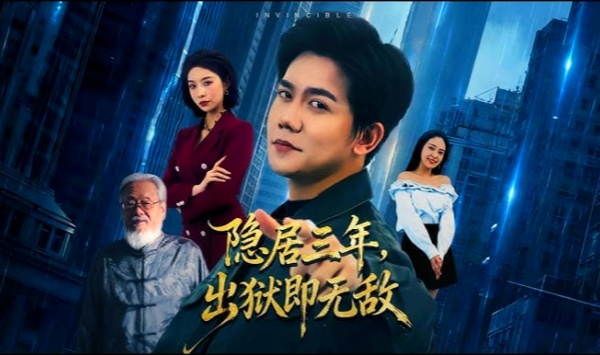 隐居三年，出狱即无敌