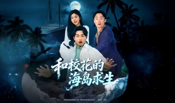 和校花的海岛求生