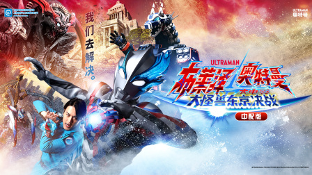 布莱泽奥特曼大电影大怪兽东京决战版
