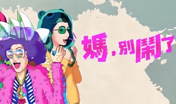 妈，别闹了！媽，別鬧了