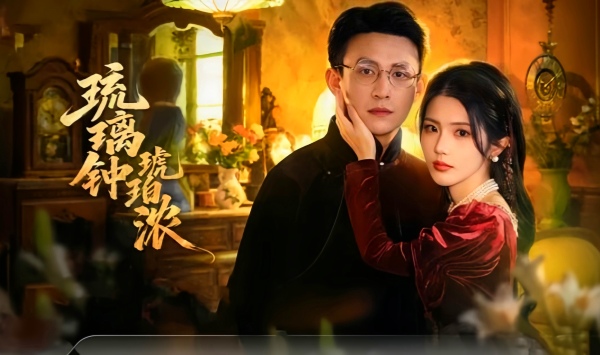 琉璃钟，琥珀浓