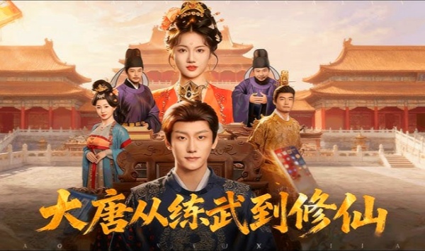 大唐，从练武到修仙