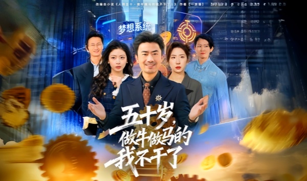 五十岁，做牛做马的我不干了