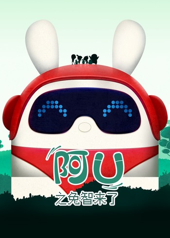 阿优之兔智来了