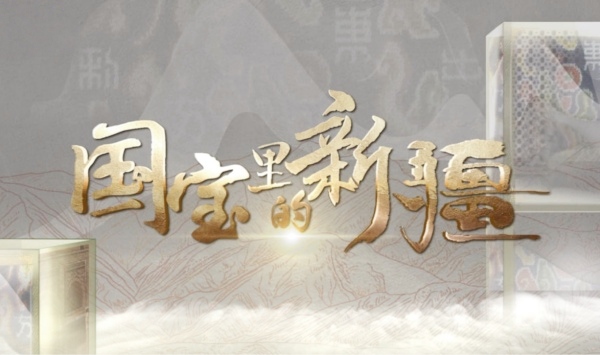 国宝里的新疆