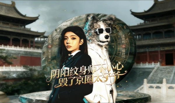 阴阳纹身师不小心毁了京圈太子爷