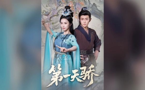 第一天骄＆第一天娇