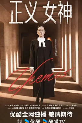 正义女神(国语)