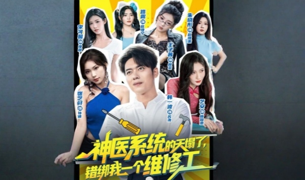 神医系统的天塌了，错绑我一个维修工