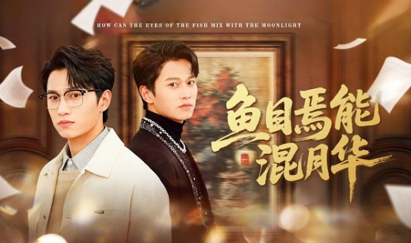 鱼目焉能混月华