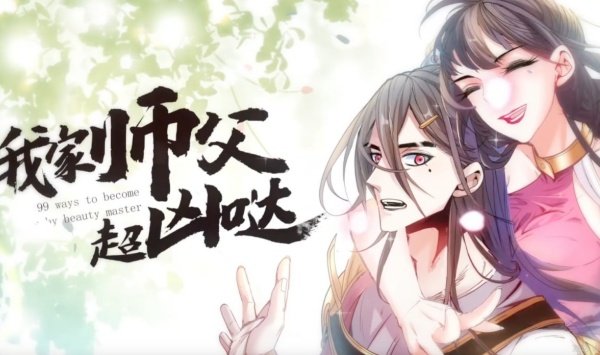 我家师父超凶哒第2季