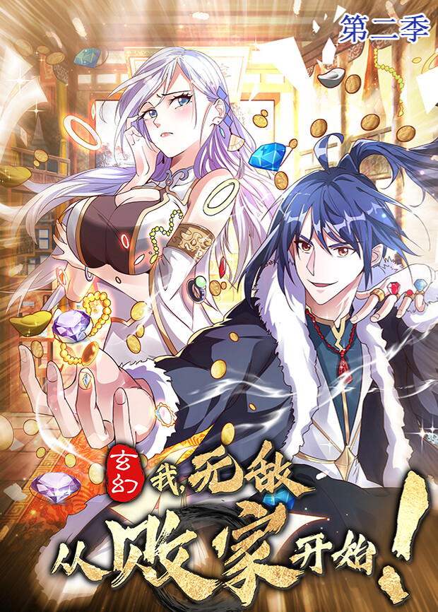 玄幻我无敌从败家开始第2季