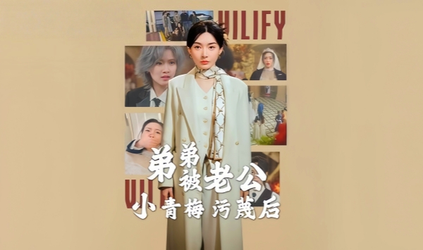 弟弟被老公小青梅污蔑后