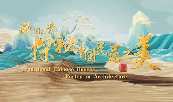 凝固的诗探秘大陆民居之美