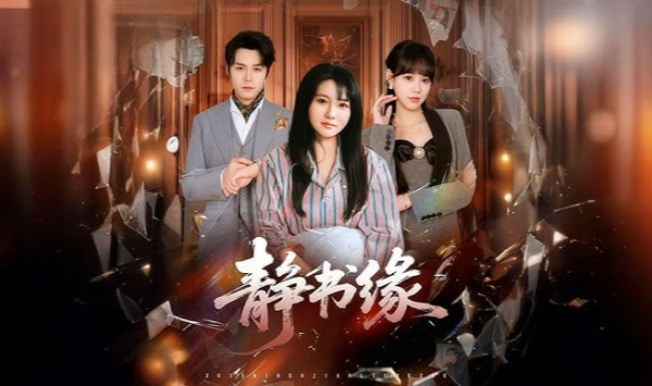 静书缘