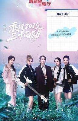 乘风之三十而励