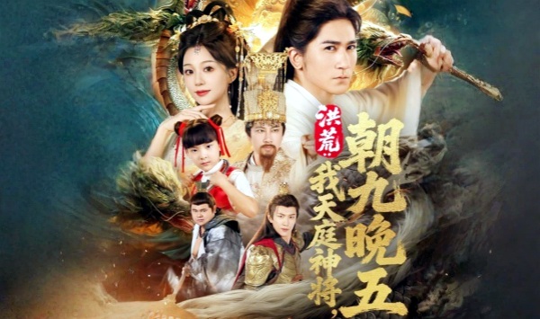 洪荒我天庭神将朝九晚五