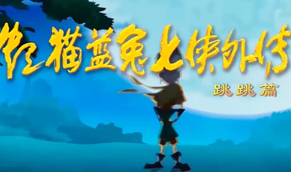 虹猫蓝兔七侠外传跳跳篇