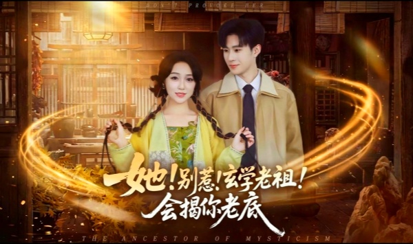 她！别惹！玄学老祖！会揭你老底