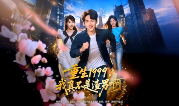重生1999，我真不是渣男